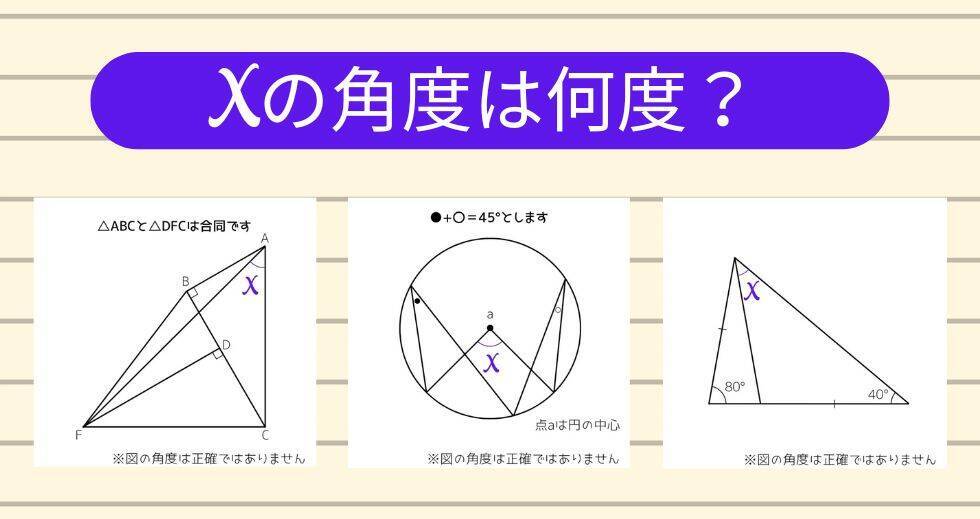 【角度当てクイズ Vol.1827】xの角度は何度？＜全3問＞