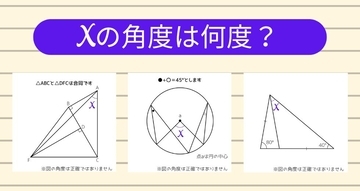 【角度当てクイズ Vol.1827】xの角度は何度？＜全3問＞