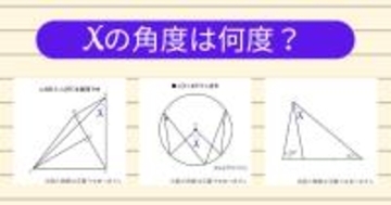 【角度当てクイズ Vol.1827】xの角度は何度？＜全3問＞