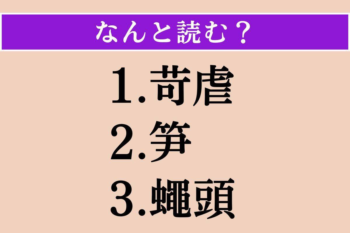 【難読漢字】「苛虐」「笋」「蠅頭」読める？