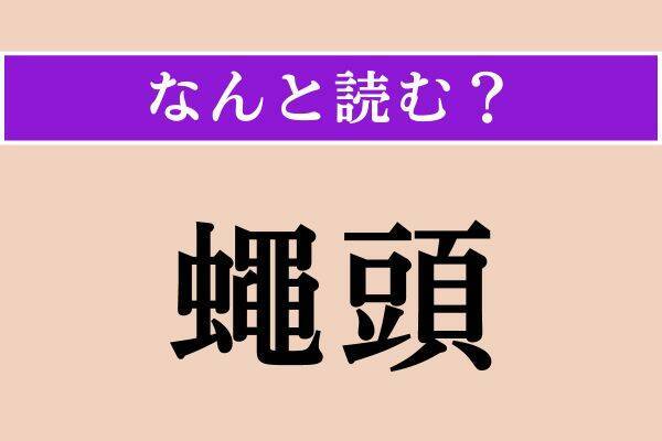 【難読漢字】「苛虐」「笋」「蠅頭」読める？