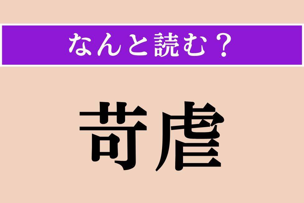 【難読漢字】「苛虐」「笋」「蠅頭」読める？