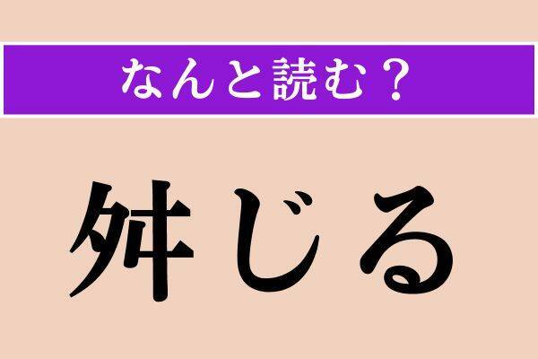 【難読漢字】「否む」「温温」「舛じる」読める？