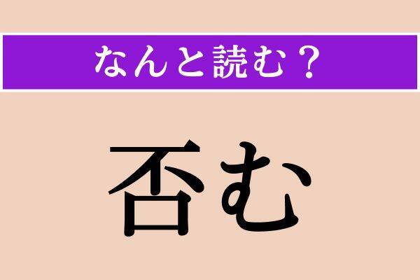 【難読漢字】「否む」「温温」「舛じる」読める？