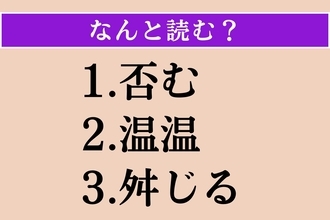 【難読漢字】「否む」「温温」「舛じる」読める？