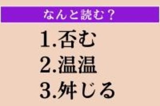 【難読漢字】「否む」「温温」「舛じる」読める？