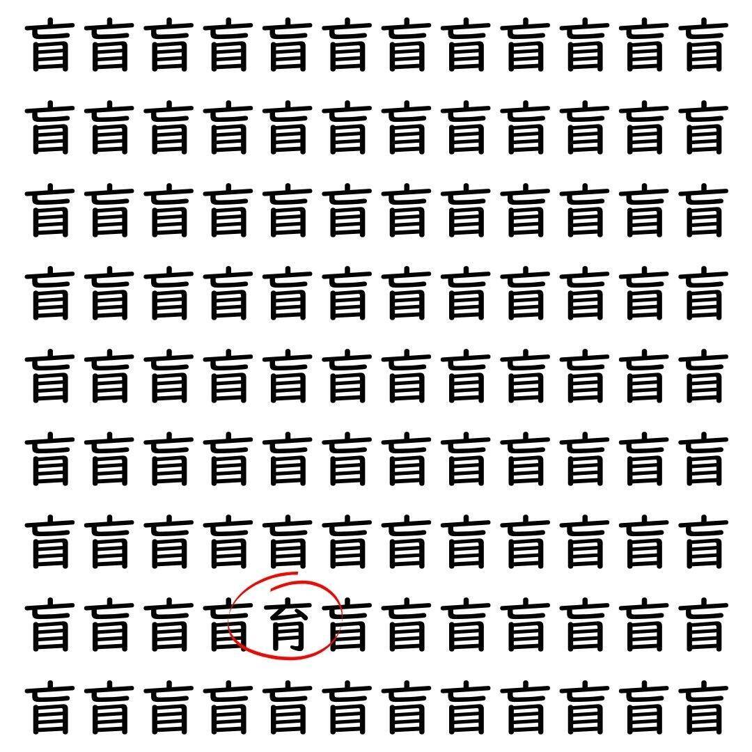 【漢字探し】ずらっと並んだ「盲」の中にまぎれた別の漢字一文字は？