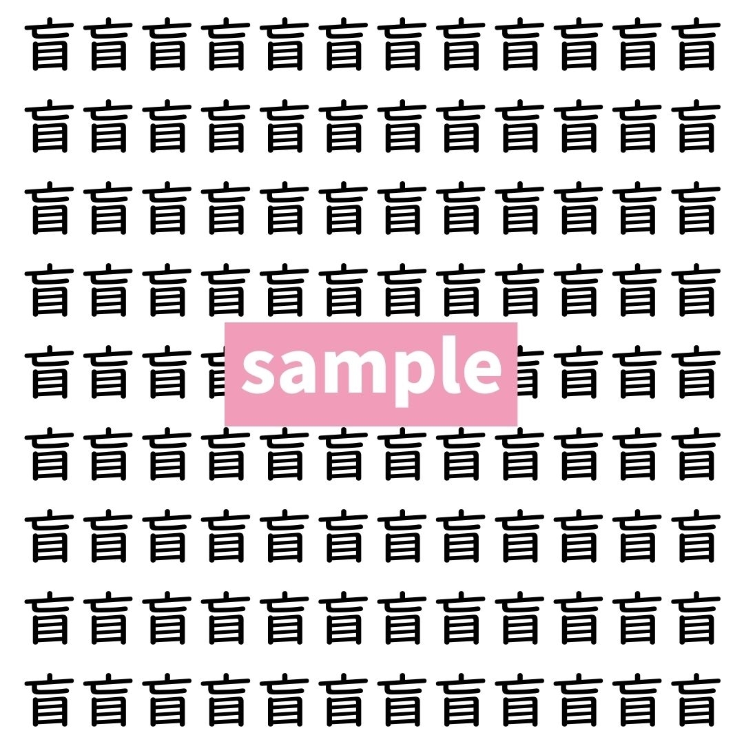 【漢字探し】ずらっと並んだ「盲」の中にまぎれた別の漢字一文字は？