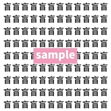 【漢字探し】ずらっと並んだ「盲」の中にまぎれた別の漢字一文字は？