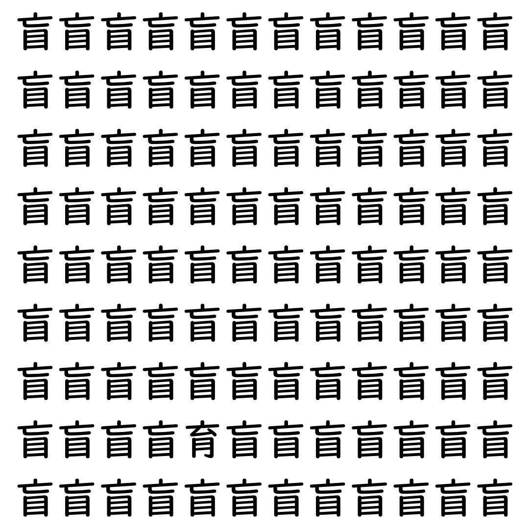 【漢字探し】ずらっと並んだ「盲」の中にまぎれた別の漢字一文字は？