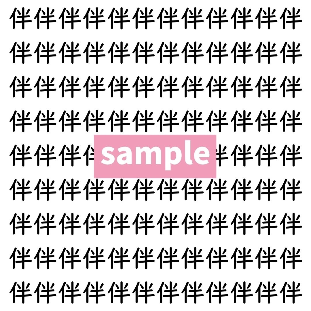 【漢字探し】ずらっと並んだ「伴」の中にまぎれた別の漢字一文字は？