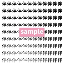 【漢字探し】ずらっと並んだ「伴」の中にまぎれた別の漢字一文字は？