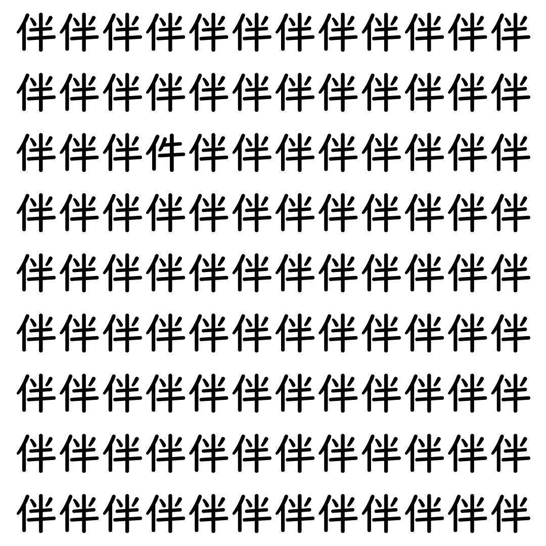 【漢字探し】ずらっと並んだ「伴」の中にまぎれた別の漢字一文字は？