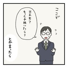 【漫画】妻は「手を抜いたら？」と言われたら、かえって無理するタイプ【会話レスな夫婦 Vol.15】
