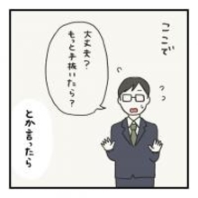 【漫画】妻は「手を抜いたら？」と言われたら、かえって無理するタイプ【会話レスな夫婦 Vol.15】