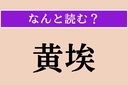【難読漢字】「黄埃」正しい読み方は？ 黄色い土ぼこりのことですの画像
