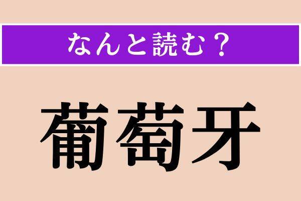 【難読漢字】「氷島」「葡萄牙」「野放途」読める？