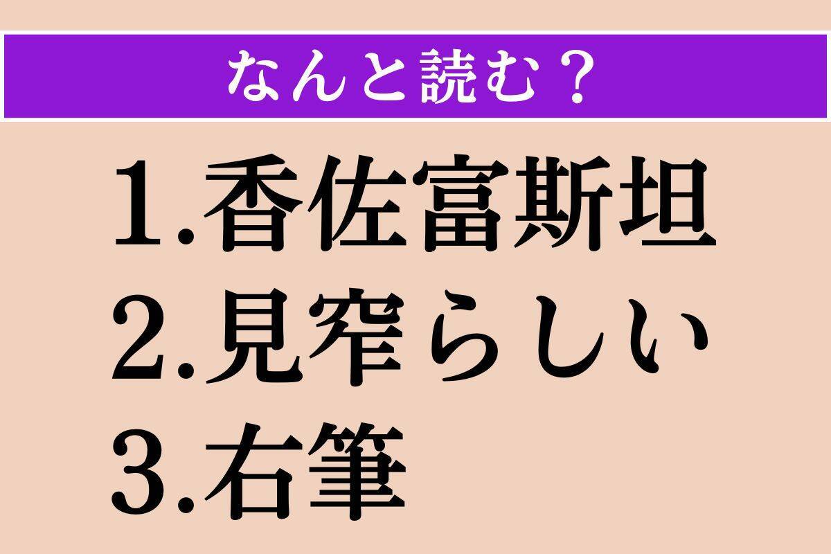 【難読漢字】「香佐富斯坦」「見窄らしい」「右筆」読める？