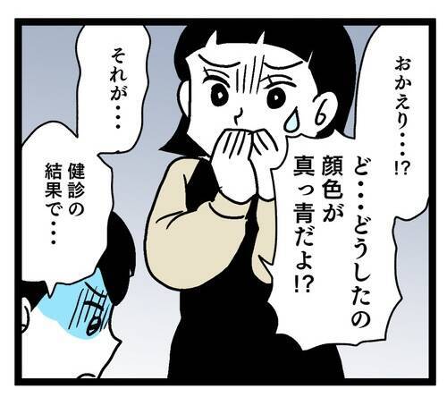 濃い味の料理を食べ続けた夫の体に異変!? 青ざめた顔で健康診断から帰宅
