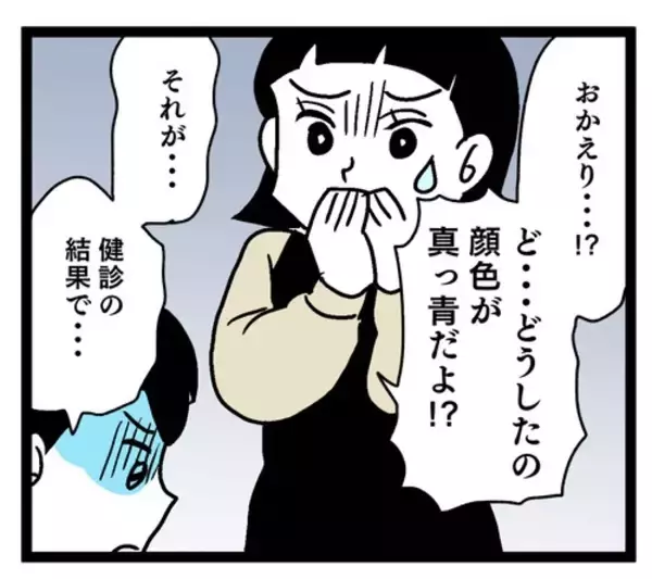 「濃い味の料理を食べ続けた夫の体に異変!? 青ざめた顔で健康診断から帰宅」の画像