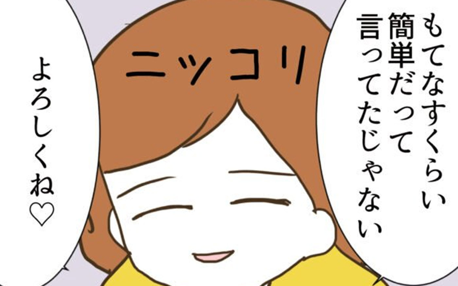 「もてなすのは簡単なんだよね？」夫にひとりで準備してもらうための秘策とは？