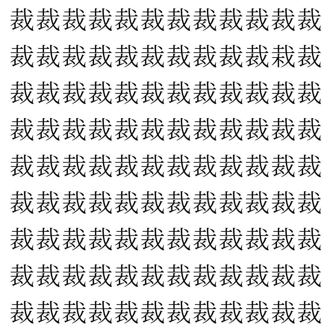 【漢字探し】ずらっと並んだ「裁」の中にまぎれた別の漢字一文字は？
