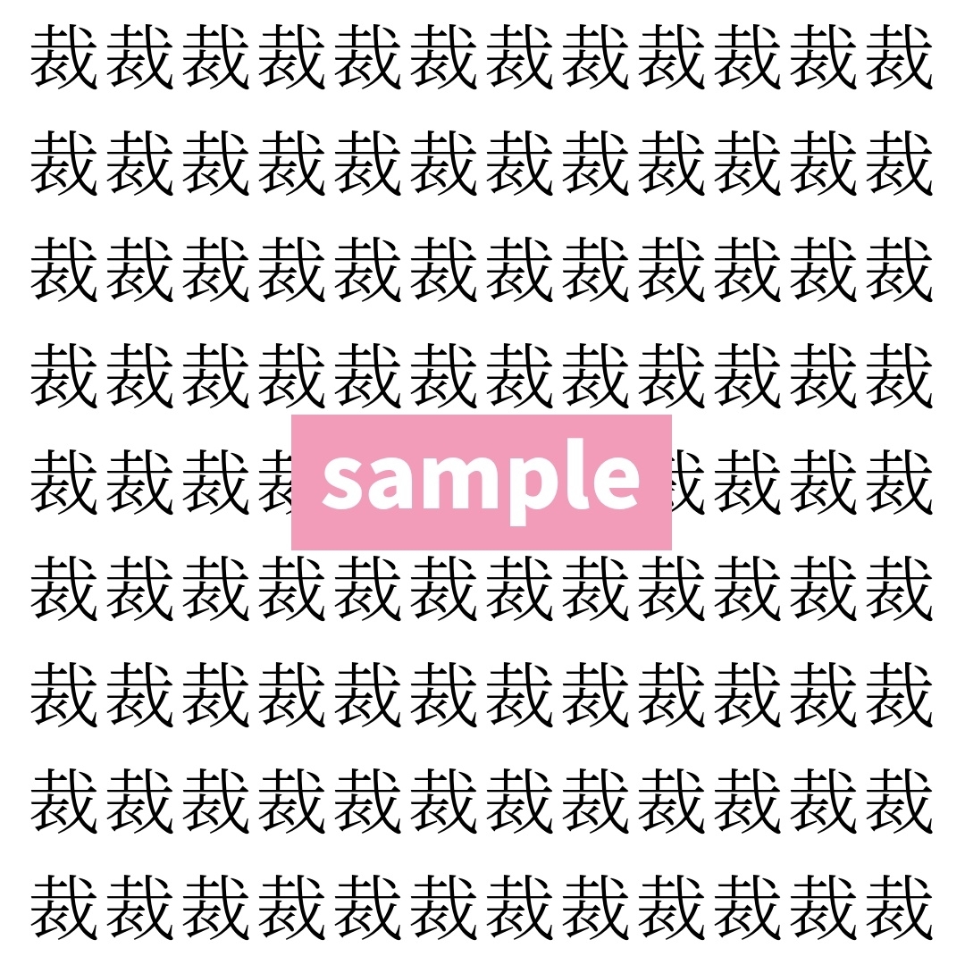 【漢字探し】ずらっと並んだ「裁」の中にまぎれた別の漢字一文字は？
