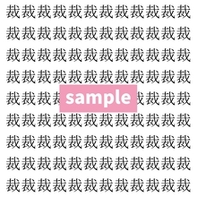 【漢字探し】ずらっと並んだ「裁」の中にまぎれた別の漢字一文字は？
