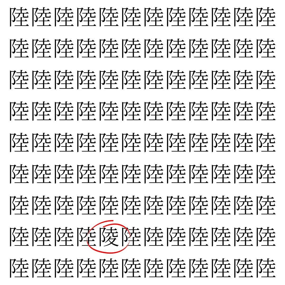 【漢字探し】ずらっと並んだ「陸」の中にまぎれた別の漢字一文字は？