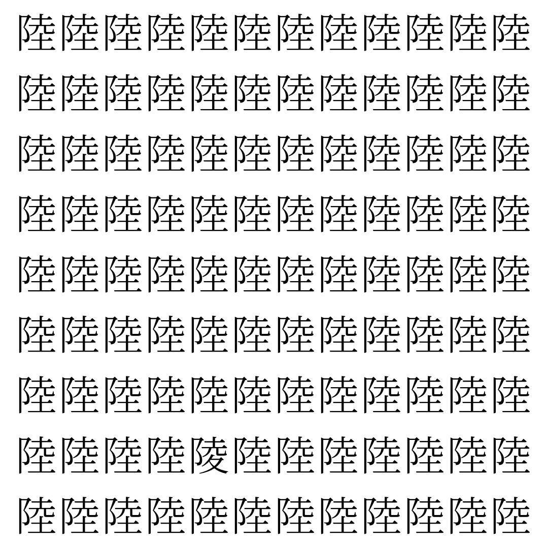 【漢字探し】ずらっと並んだ「陸」の中にまぎれた別の漢字一文字は？