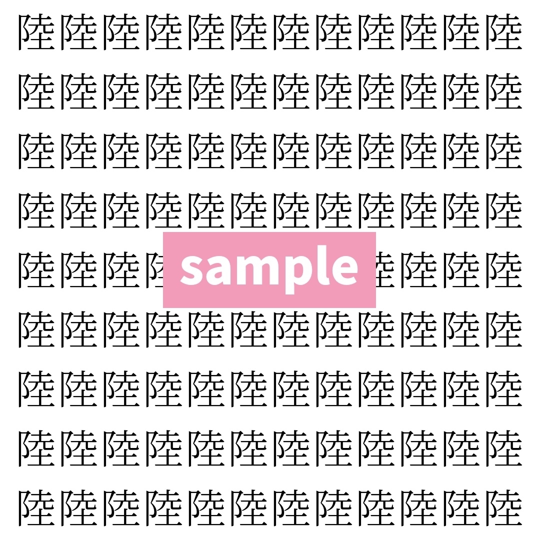 【漢字探し】ずらっと並んだ「陸」の中にまぎれた別の漢字一文字は？
