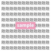 【漢字探し】ずらっと並んだ「陸」の中にまぎれた別の漢字一文字は？