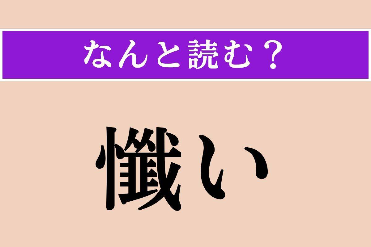 【難読漢字】「舁く」「片喰」「懺い」読める？