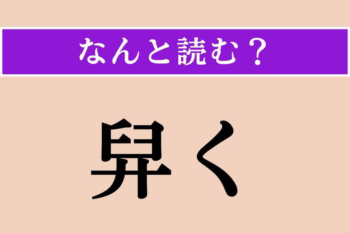 【難読漢字】「舁く」「片喰」「懺い」読める？