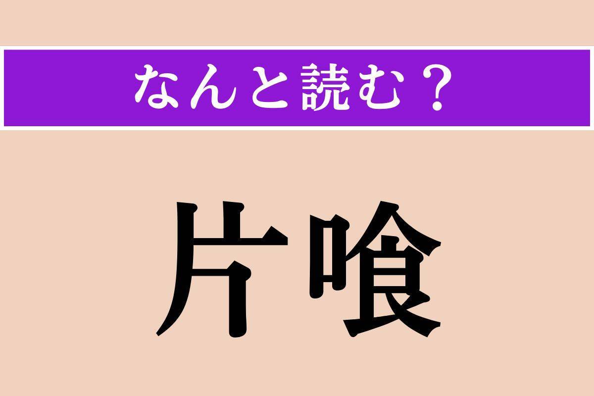 【難読漢字】「舁く」「片喰」「懺い」読める？
