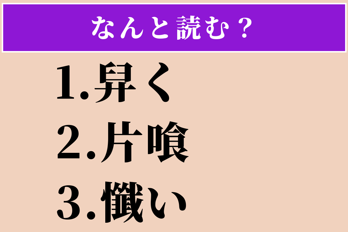 【難読漢字】「舁く」「片喰」「懺い」読める？