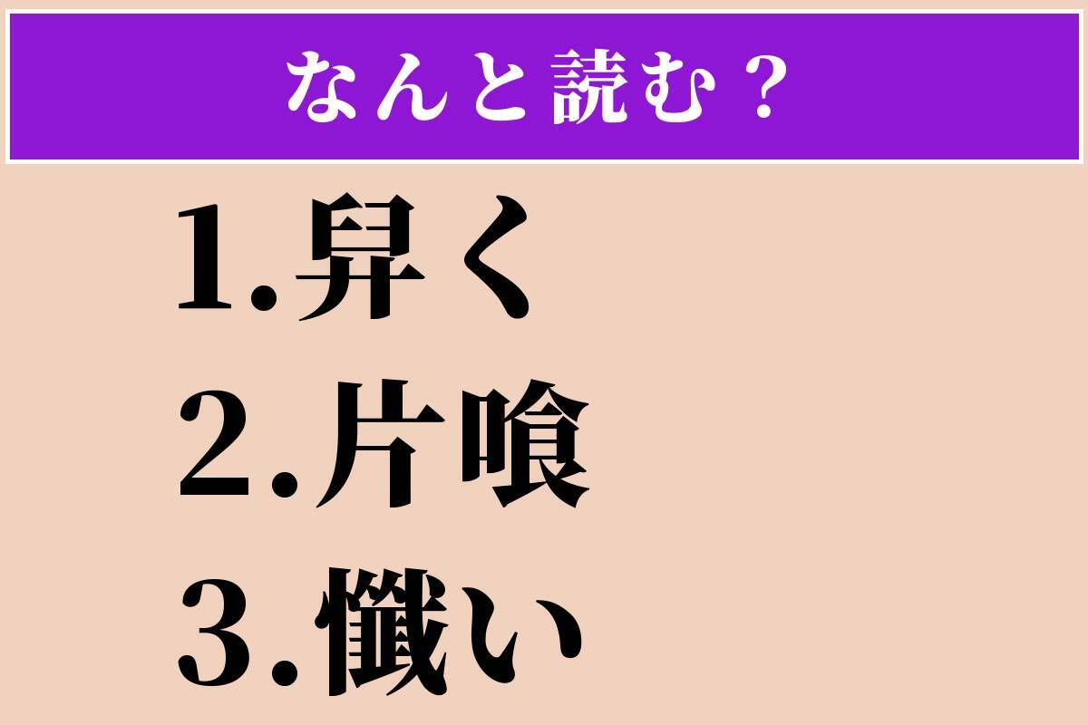 【難読漢字】「舁く」「片喰」「懺い」読める？