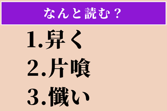 【難読漢字】「舁く」「片喰」「懺い」読める？