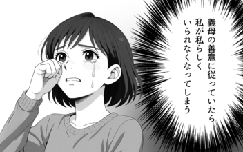 「このままじゃいけない」義母に従順でいると自分を見失ってしまう…妻が選んだ道とは