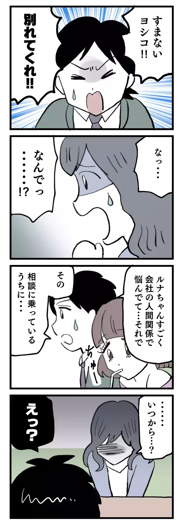 「「大事な話がある」プロポーズかと思ったら…彼氏の隣に後輩女子!? 3年間の衝撃の裏切りが発覚【漫画】」の画像