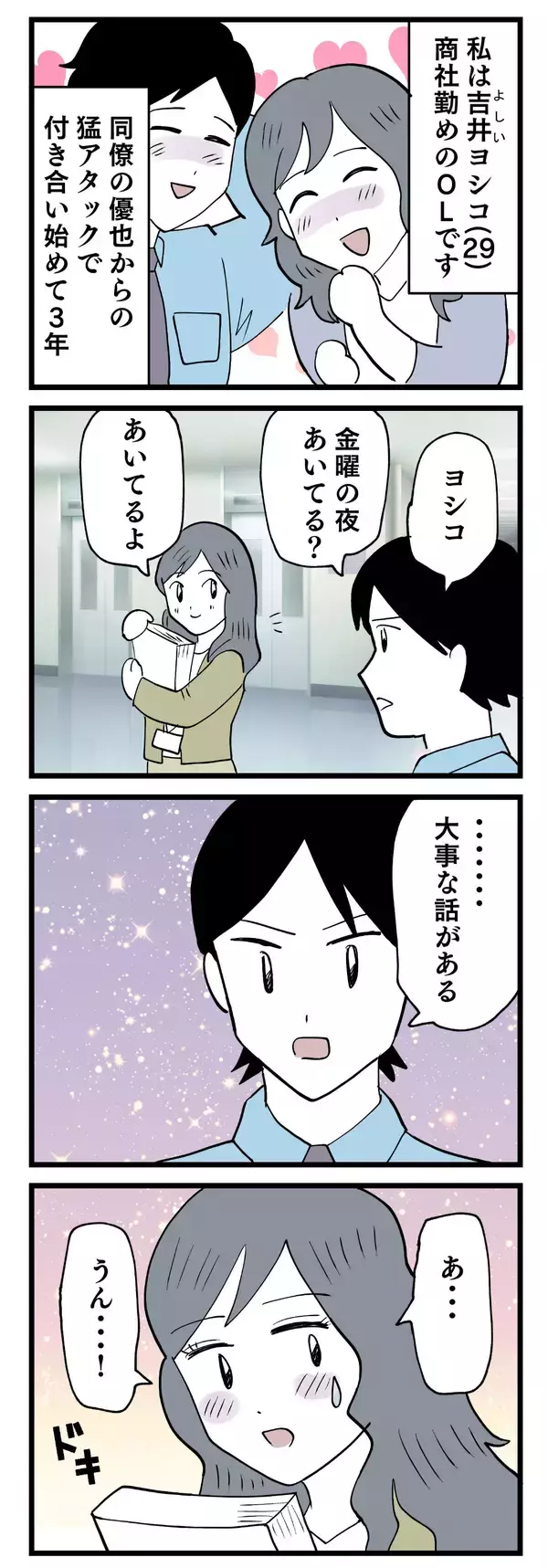 「「大事な話がある」プロポーズかと思ったら…彼氏の隣に後輩女子!? 3年間の衝撃の裏切りが発覚【漫画】」の画像