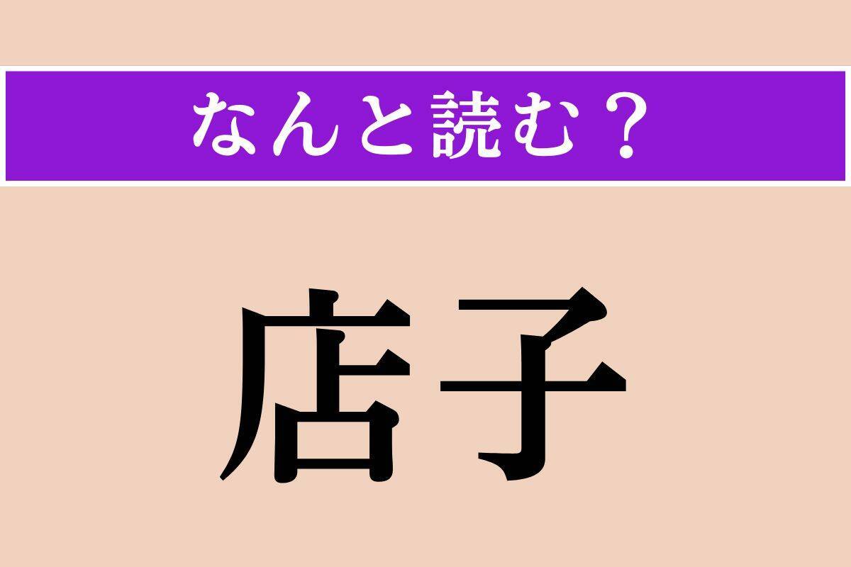 【難読漢字】「投網」「店子」「悼惜」読める？