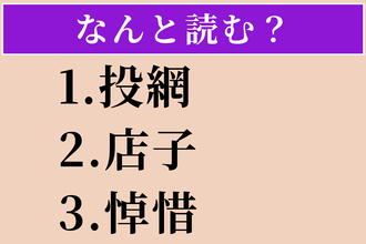 【難読漢字】「投網」「店子」「悼惜」読める？