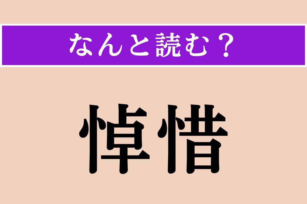 【難読漢字】「投網」「店子」「悼惜」読める？