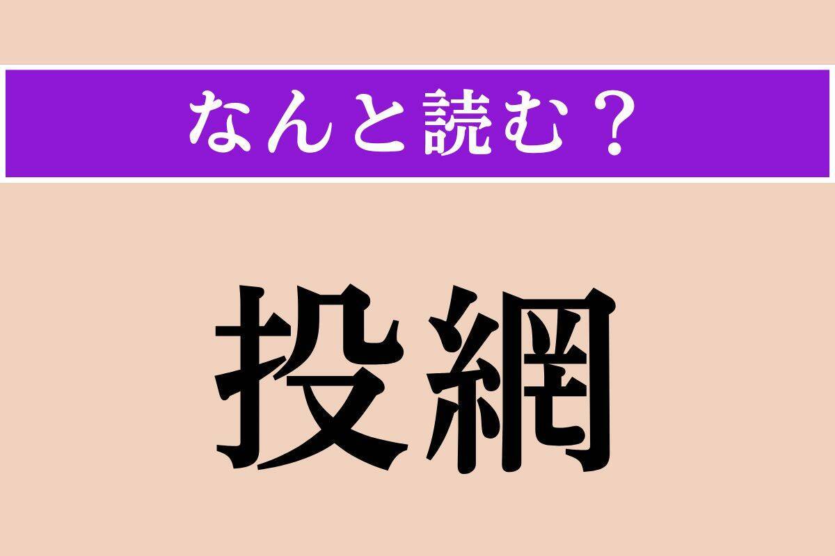 【難読漢字】「投網」「店子」「悼惜」読める？