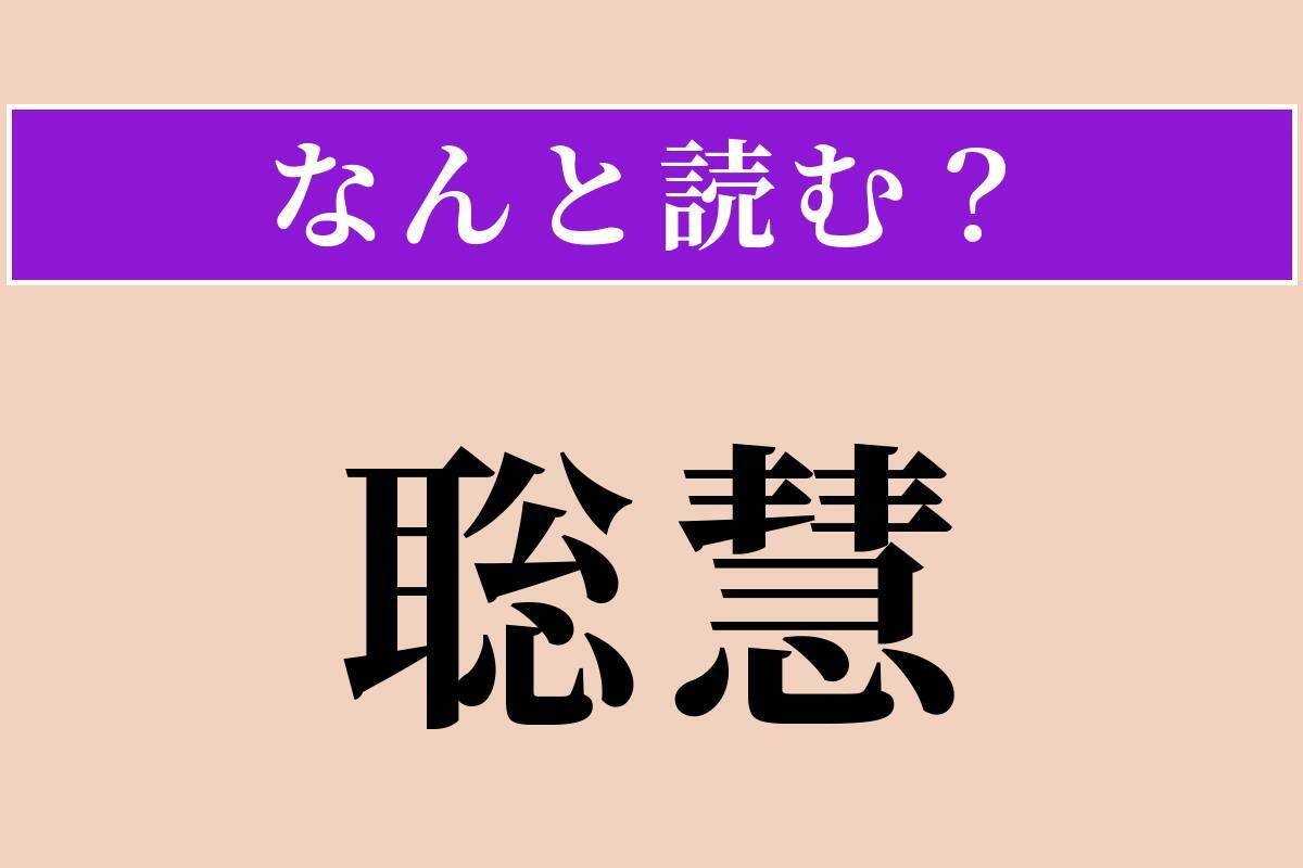 【難読漢字】「聡慧」正しい読み方は？ 賢くて聡明なことです