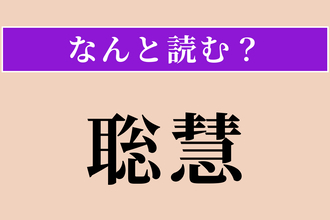 【難読漢字】「聡慧」正しい読み方は？ 賢くて聡明なことです