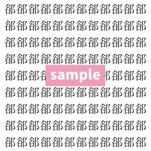 【漢字探し】ずらっと並んだ「郤」の中にまぎれた別の漢字一文字は？