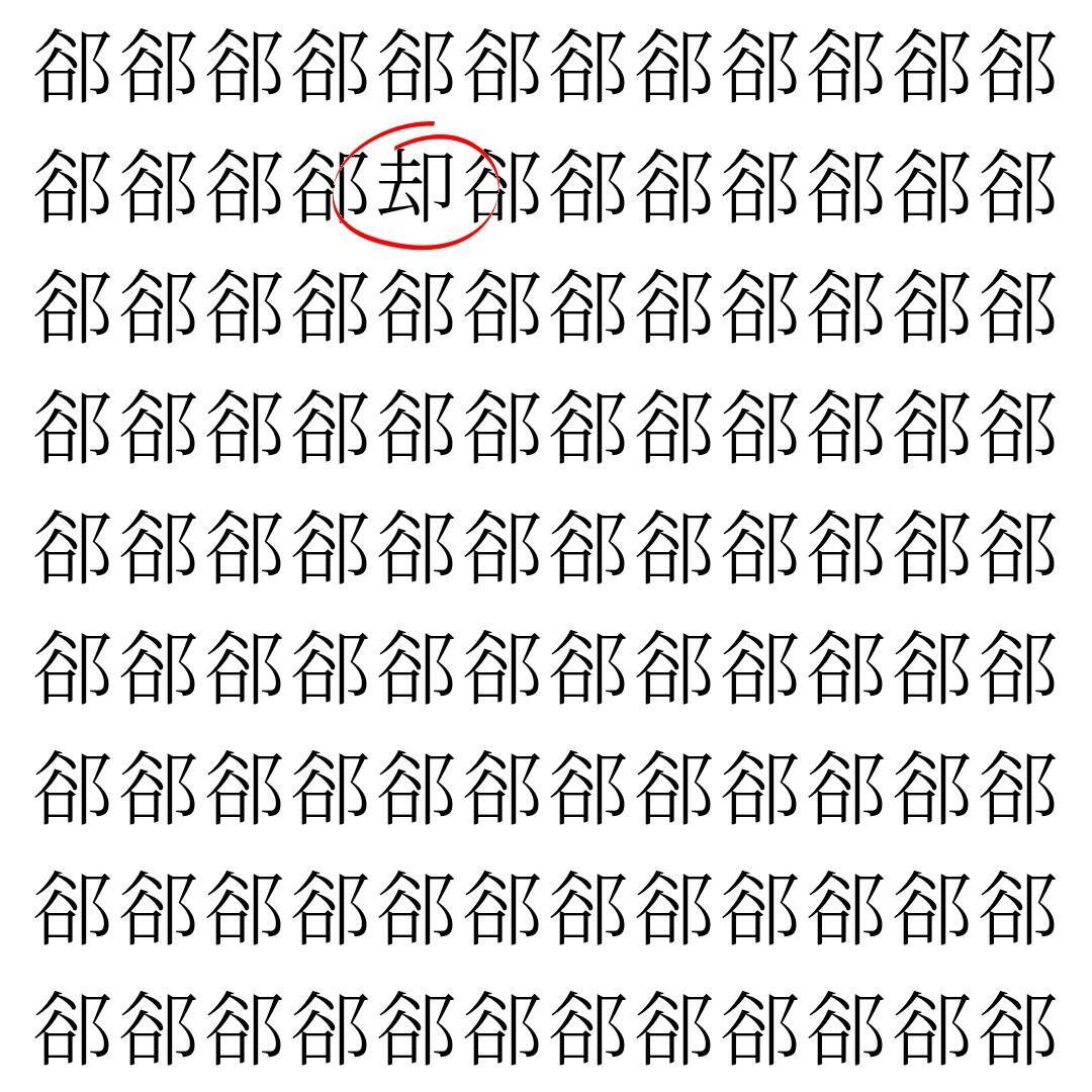 【漢字探し】ずらっと並んだ「郤」の中にまぎれた別の漢字一文字は？