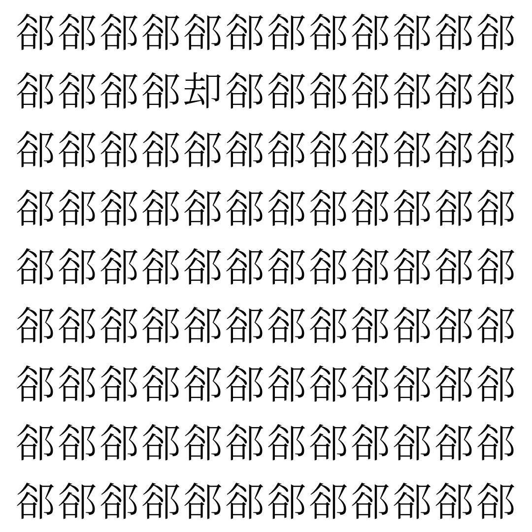 【漢字探し】ずらっと並んだ「郤」の中にまぎれた別の漢字一文字は？